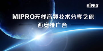 MIPRO無線音頻技術(shù)分享之旅西安站圓滿舉行，引領(lǐng)專業(yè)音頻新浪潮